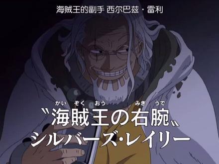 雷利的震撼出场#雷利#海贼王