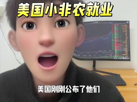 美国公布最新小非农ADP就业数据
