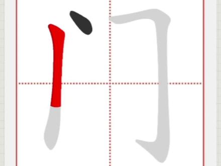 门的笔顺笔画#笔顺笔画易错字#笔顺易错字#笔顺#笔画练习