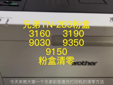 兄弟TN-283粉盒清零,兄弟3160,3190,9030,9350,9150打印机粉盒粉盒清零方法。收藏起来,以备不时之需。#干货分享 #豆荚小助手 #创作者灵感
