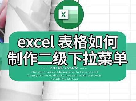 第283集 excel 表格 如何制作二级下拉菜单 强哥聊办公 excel, 聊聊技术,掌握点办公知识和技巧;