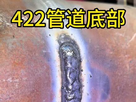 管道底部焊接分享老铁们#焊接技术交流 #422管道焊接 #每天分享焊接小技巧 #工匠手艺