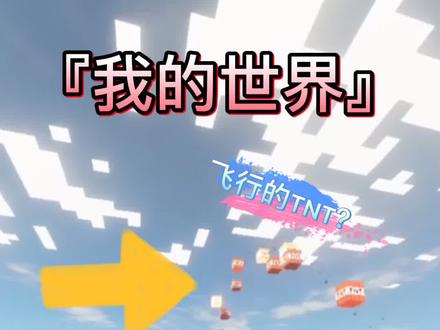 我的世界迫击炮教程:教你如何炸飞邻居! #我的世界 #教程 #我的世界红石科技