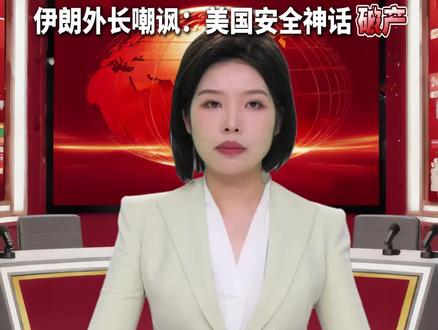 从“世界警察”到“求人平事”?特朗普呼吁中国等国派军舰,共同“护航”霍尔木兹海峡。伊朗外长嘲讽:美国安全神话破产!#美伊冲突 #特朗普 #中国 #军舰 #霍尔木兹海峡 (来源:央视新闻)