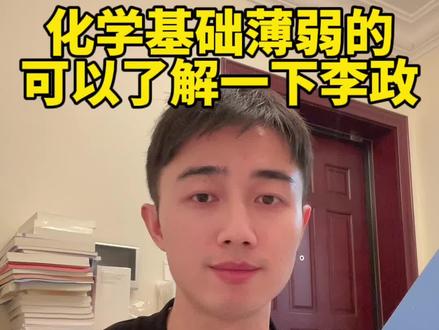 化学基础很薄弱的孩子,解题觉醒可以放一放,李政1000题可能更适合你!#高考 #高中 #高考化学 #2024高考 #逸舟学长