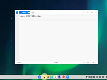 【教程】国产操作系统deepin安装软件CrossOver来运行windows程序