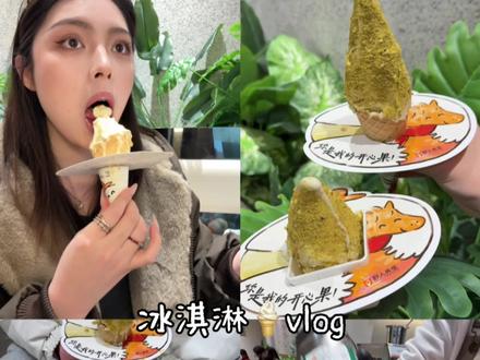 没错路过都要吃的冰淇淋#野人先生 #吃开心果冰淇淋马上开心 #苹果芒果百香果你是我的开心果#vlog十亿流量扶持计划