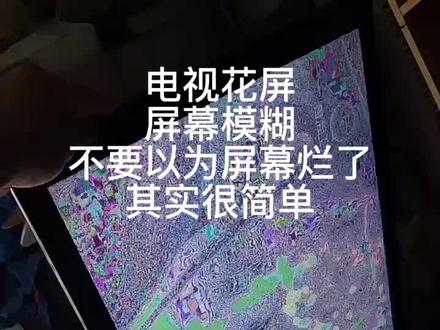 液晶电视屏幕模糊 花屏,不要扔了,可以修好的#家电维修