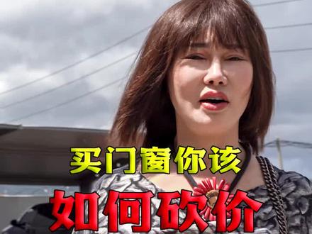 买门窗砍价也要留意噢!#门窗 #断桥铝门窗 #装修