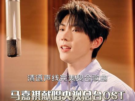 马嘉祺献唱央视OST,明亮的声音完美契合! 音乐学院研究生带你逐帧分析这首歌中马嘉祺的演唱#马嘉祺 #时代少年团马嘉祺 #时代少年团 #奇迹航线