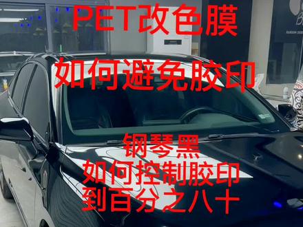 PET改色膜胶印控制方法#干货分享 #车身改色贴膜 #专业汽车贴膜 #pet改色膜施工教程