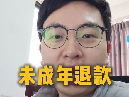 未成年人游戏退款怎么办?负责退款的游戏运营给你出招,不花一分钱!#未成年退款 #未成年 #游戏退款 #游戏
