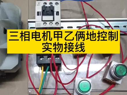 #电工知识 #零基础学电工 #电工教学 #电工培训 #电气控制 3相电动机甲乙俩地控制