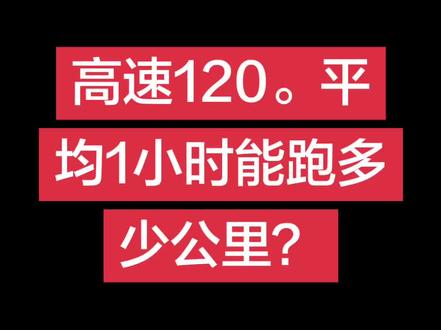 #高速上的风景 。高速120,平均每小时跑多少公里?