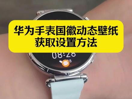 华为gt6国徽表盘动态壁纸 国徽表盘怎么设置 华为手表国徽动态壁纸怎么设置#华为手表国徽动态壁纸 #国徽表盘动态壁纸 #华为gt6国徽动态壁纸 gt6怎么设置息屏国徽表盘 华为国徽动态表盘设置 国徽表盘动态壁纸 华为手表动态国徽表盘 华为GT6表盘国徽款 华为GT6表盘壁纸 #华为gt6国徽表盘 #剪映 华为GT6表盘壁纸怎么设置 gt6怎么设置国徽动态壁纸 华为gt6国徽表盘 国徽动态壁纸 华为国徽动态表盘设置 华为gt6国徽表盘壁纸下载 华为手表国徽动态表盘