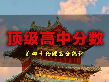 高校高分前四十名统计 #湖北#高中#大学