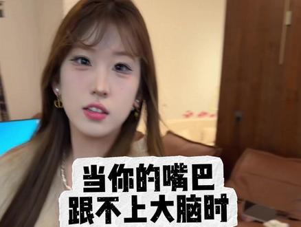 这嘴也太不争气了 关键时候掉链子