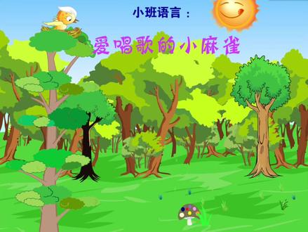 幼儿小班精品获奖课件,爱唱歌的小麻雀。要想教育小朋友能够做到照顾别人的情绪,保持安静,真的不是件容易的事情。通过这个动画课件里的小麻雀和其他小动物的沟通交流,能够让幼儿深刻的理解情绪安定的需要。这正是公开课能够达到教学效果的重要保证。#比赛获奖微课 #幼儿小班课件 #flash精品获奖课件