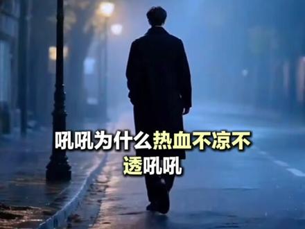 #音乐分享 #《我们站着就是理由》/完整版/演唱:阿密特M/声明·作品由Al生成内容
