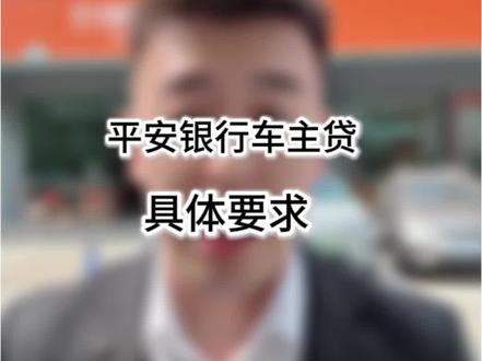 聚焦金融知识科普,(如贷款要求,申请流程)请到“官方渠道办理”#车贷常识 #平安车主贷