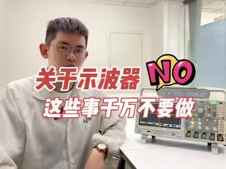 关于示波器,这些事千万不要做!#仪器仪表 #仪表 #电子仪器 #示波器 #数字示波器 #泰克示波器