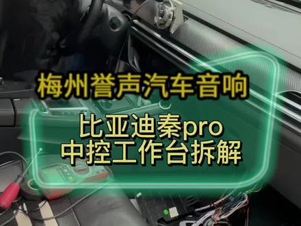 #比亚迪秦pro #比亚迪秦pro中控拆解 #比亚迪秦pro音响升级 #梅州汽车音响隔音 #梅州汽车音响改装 #梅州汽车音响 比亚迪秦pro控制拆解视频