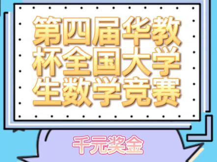 第四届华教杯全国大学生数学竞赛来了!!千元奖金+纸质荣誉证书+荣誉奖杯,还不赶快报名吗!!#大学生 #大赛