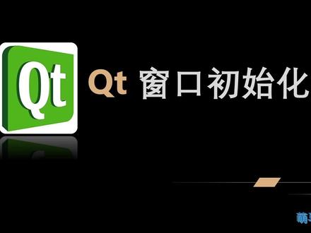 【Qt学习系列】8.Qt窗口初始化流程#qt #学编程 #编程 #科技聚集地 #科技大爆炸 #科技改变生活