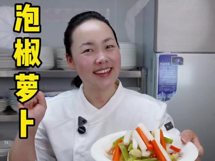 你知道饭店做的泡椒萝卜能那么好吃吗?只要记住这几个关键点,你也能做出饭店大厨一样的味道。清脆爽口#泡椒萝卜#美食#美食教程 #抖音美食创作人