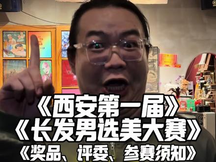 这不冲?报名私信
#长发男选美大赛 #长发男 #西安摇滚酒吧 #整栋出租 #选美大赛
@DOU+小助手