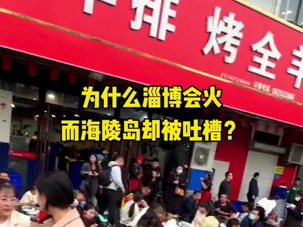 为什么淄博会火,而海陵岛却被吐槽?看完你就知道了#淄博 #海陵岛 #旅行 #淄博烧烤 #带你去看海