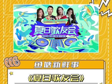 #斗鱼夏日歌友会 震撼来袭!🎉
寅子、女流、王雨檬、萌七
四位绝顶导师带领战队强强对决,与你一同唱响盛夏!