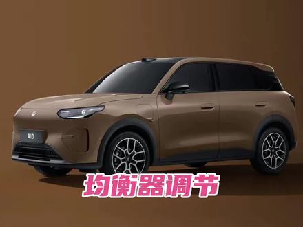 零跑A10均衡器调节 #2026懂车帝抖音汽车种草内容创作大赛
#潜力新星奖
#宝华人生
#汽车音响 #零跑A10