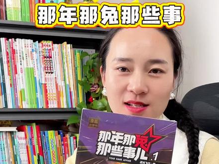 刷爆全网的那年那兔那些事儿漫画版来了#儿童读物 #亲子教育 #那年那兔那些事