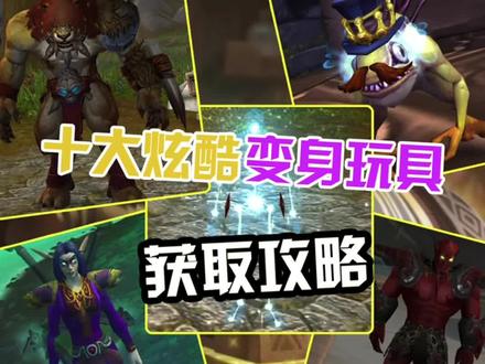 魔兽世界十大变身玩具,你都有哪些? #魔兽世界