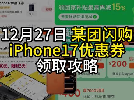 http:/¥c1OTFkYTA0NmI¥ 某团iPhone17优惠券保姆级领取教程来了#iPhone17 #iPhone17Pro #iphone17promax #美团闪购 #省钱攻略来了
