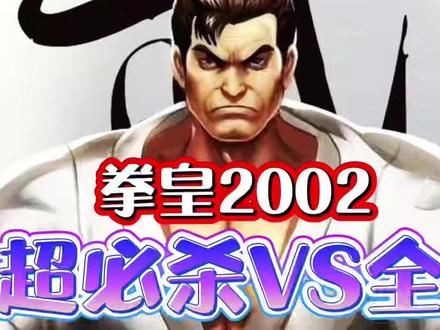 拳皇02:坂崎琢磨隐藏VS全人物。#拳皇2002 #拳皇 #格斗游戏 #街机游戏 #经典街机游戏 #怀旧游戏 #经典游戏 #怀旧游戏经典游戏 #游戏 #8090后 #80后 #八神庵 #草薙京 #卢卡尔 #不知火舞 #夏尔米 #七枷社 #拉尔夫 #小C电玩 #游戏摇杆 #游戏手柄
