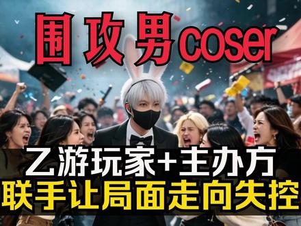 围攻男coser,为什么输的却是她们? 围攻男coser,为什么输的却是她们?主办方贡献教科书级灾难公关 #恋与深空 #cosplay #乙女游戏 #乙游 #漫展 #二次元 #cos #游戏资讯 #Cosplay
