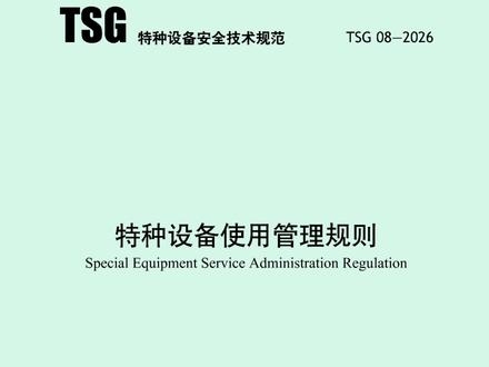 请转发新版《特种设备使用管理规则》,5月1号起~电梯出事故,第一个追责的将不再是维保,而是物业的“安全员。#电梯 #电梯维保 #电梯人 #上热门 #电梯魏sir.