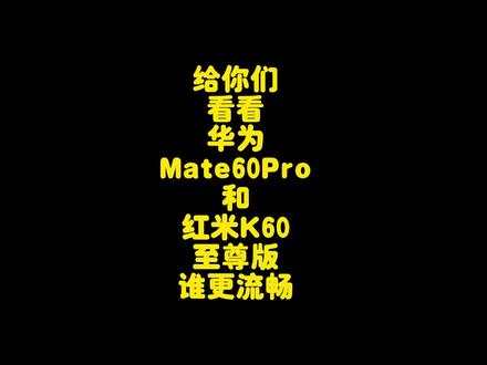 华为Mate60Pro对比红米K60至尊版流畅度测试,红米和华为谁更流畅 #华为Mate60Pro