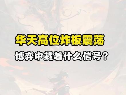 华天高位炸板震荡,博弈中藏着什么信号? #华天科技