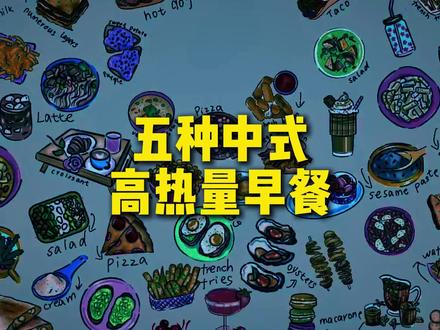 五种常见高热量早餐排行 国内高热量早餐排行#热量 #早餐吃什么 #美食 #高热量早餐#控卡