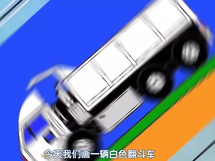 儿童简笔画白色工程翻斗车教程,儿童汽车的简单画法教学亲子美术#亲子美术 #美术课堂 #儿童简笔画汽车 #儿童画 #简笔画育儿 #简笔画教程 #儿童画教程 #工程车简笔画 #翻斗车简笔画 #简易画法