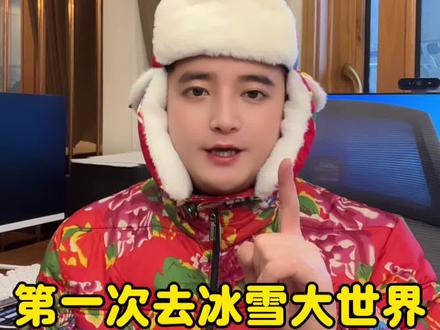 第一次去冰雪大世界游玩顺序千万别搞反,不然你只有排不完的队#哈尔滨#哈尔滨冰雪大世界 #冰雪大世界 #冰雪大世界游玩攻略