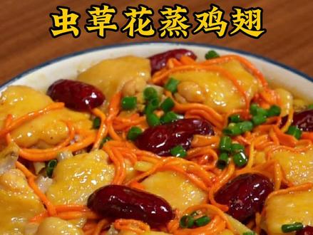 不知道吃什么的时候,赶紧试试这个虫草花蒸鸡翅,鲜美嫩滑又好吃😋#鸡翅#跟着抖音学做菜