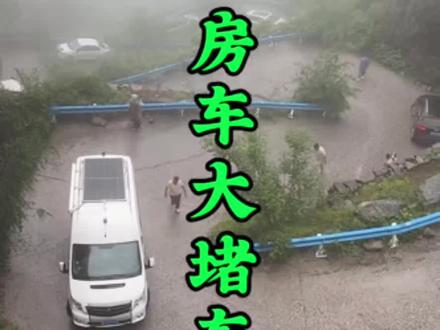 房车大堵车 十八拐房车上不来导致大堵车!#十八拐 #太行第一路 #香木河十八拐