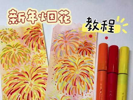 丙烯马克笔丨新年烟花🎆绘画教程
当贺卡当书签都挺不错的~
✒️:慕多星
#跟着抖音学画画 #丙烯马克笔 #零基础学画画 #自制书签 #绘画教程