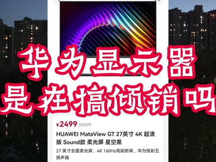华为显示器,是在搞倾销吗? #华为 #显示器