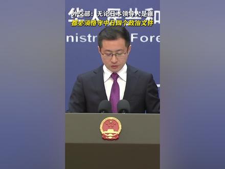 外交部:无论日本领导人是谁都必须恪守中日四个政治文件