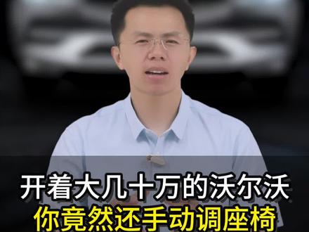 开着大几十万的沃尔沃,你还在费劲巴拉地手动调座椅,这简直是把百万豪车开出了“手动挡”的廉价感!#沃尔沃 #汽车知识